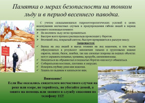 Памятка о мерах безопасности на тонком льду в период весеннего паводка Памятка о мерах безопасности на тонком льду в период весеннего паводка.