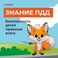 Знание ПДД. Безопасность детей превыше всего Знание ПДД. Безопасность детей превыше всего.